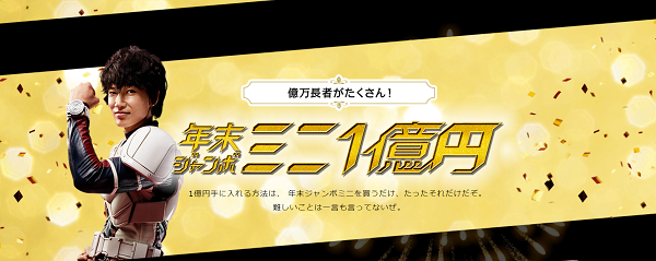 年末ジャンボミニ 当選番号 発表日 1億円